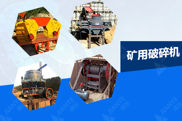 礦用破碎機/礦山用破碎機設備