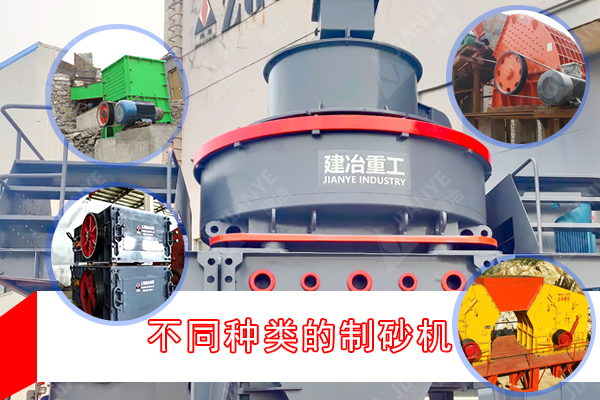 不同種類(lèi)的制砂機/制沙設備